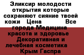 Эликсир молодости-открытия.которые сохраняют сияние твоей кожи › Цена ­ 7 000 - Все города Медицина, красота и здоровье » Декоративная и лечебная косметика   . Крым,Гаспра